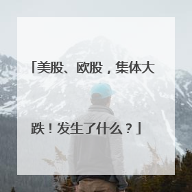 美股、欧股，集体大跌！发生了什么？