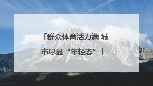 群众体育活力满 城市尽显“年轻态”