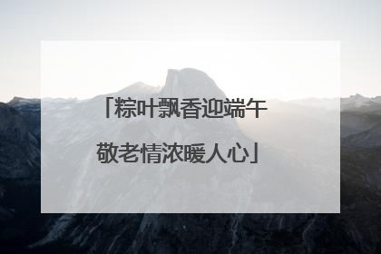 粽叶飘香迎端午 敬老情浓暖人心