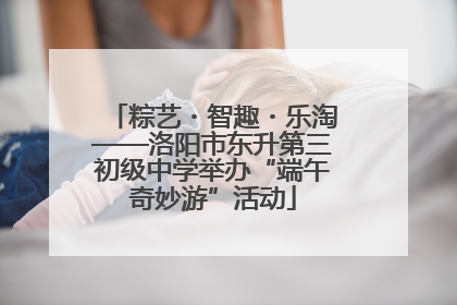 粽艺・智趣・乐淘——洛阳市东升第三初级中学举办“端午奇妙游”活动