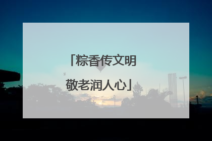 粽香传文明 敬老润人心