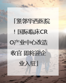 紧邻华西医院！国际临床CRO产业中心改造收官 即将迎企业入驻