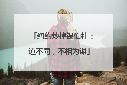 纽约炒掉锡伯杜：道不同，不相为谋