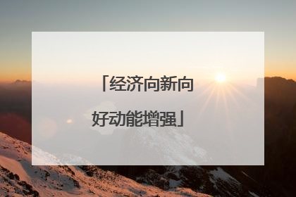 经济向新向好动能增强