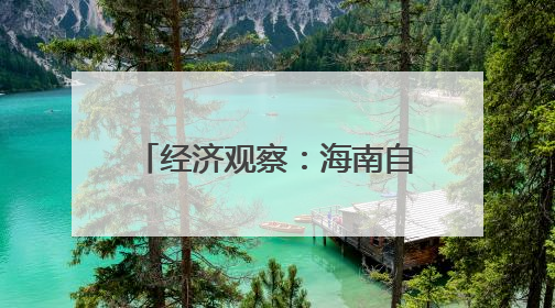 经济观察：海南自贸港与RCEP区域合作互促共进