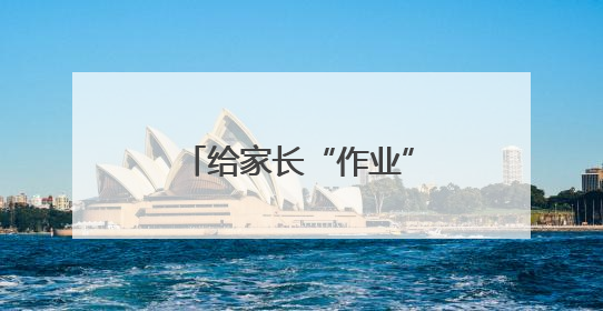 给家长“作业”减负，“甩锅式教育”该休矣！