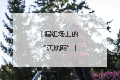 编组场上的“活地图”