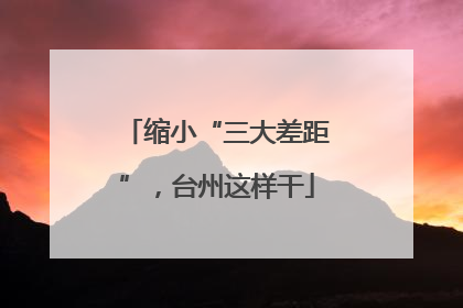 缩小“三大差距”，台州这样干