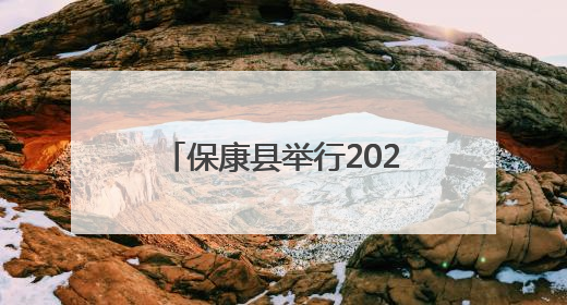 保康县举行2025年“春蕾计划”助学金发放仪式