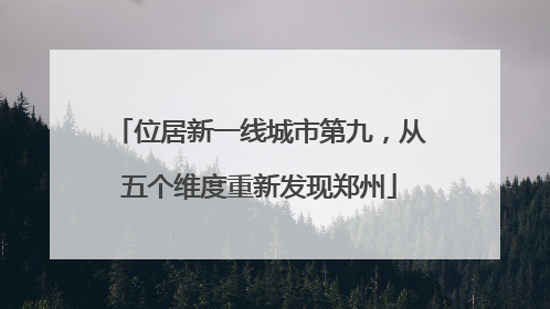 位居新一线城市第九，从五个维度重新发现郑州