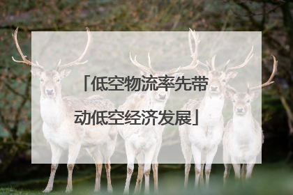 低空物流率先带动低空经济发展