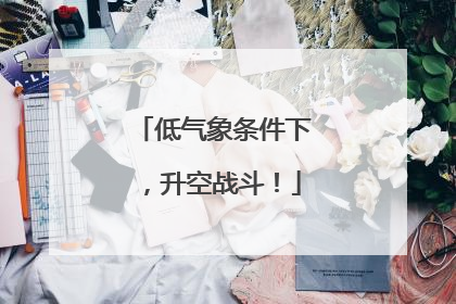 低气象条件下，升空战斗！