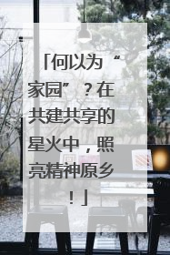 何以为“家园”？在共建共享的星火中，照亮精神原乡！