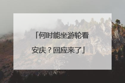 何时能坐游轮看安庆？回应来了