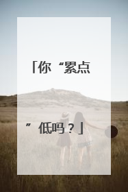 你“累点”低吗？