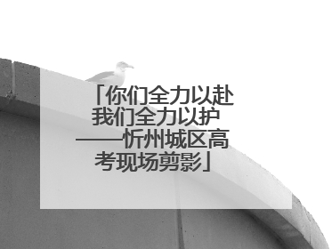 你们全力以赴 我们全力以护——忻州城区高考现场剪影