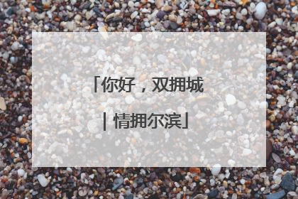 你好，双拥城｜情拥尔滨