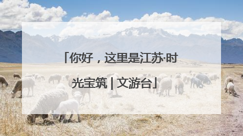 你好，这里是江苏·时光宝筑 | 文游台