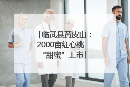 临武县黄皮山：2000亩红心桃“甜蜜”上市