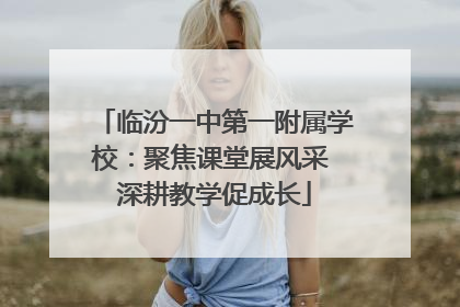 临汾一中第一附属学校：聚焦课堂展风采 深耕教学促成长