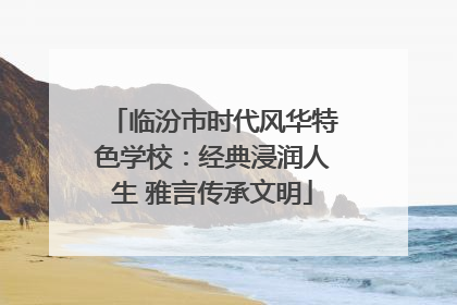 临汾市时代风华特色学校：经典浸润人生 雅言传承文明