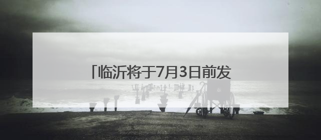 临沂将于7月3日前发布中考成绩 7月25日前完成普通高中录取