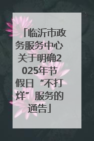 临沂市政务服务中心关于明确2025年节假日“不打烊”服务的通告