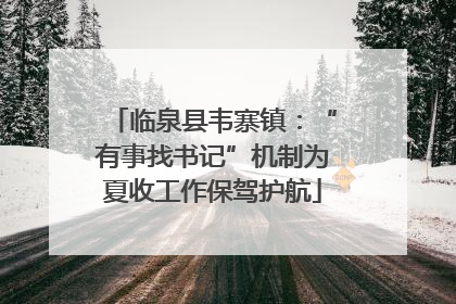临泉县韦寨镇：“有事找书记”机制为夏收工作保驾护航