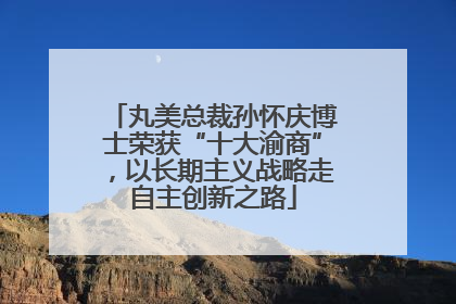 丸美总裁孙怀庆博士荣获“十大渝商”，以长期主义战略走自主创新之路
