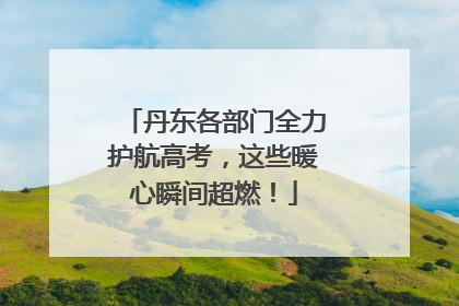 丹东各部门全力护航高考，这些暖心瞬间超燃！