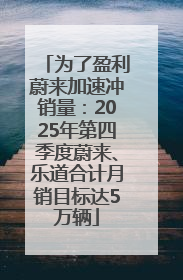 为了盈利蔚来加速冲销量：2025年第四季度蔚来、乐道合计月销目标达5万辆