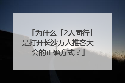 为什么「2人同行」是打开长沙万人推客大会的正确方式？