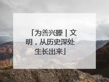 为善兴滕｜文明，从历史深处生长出来
