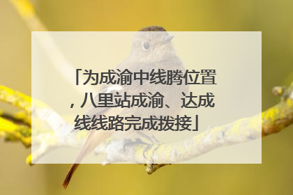 为成渝中线腾位置，八里站成渝、达成线线路完成拨接
