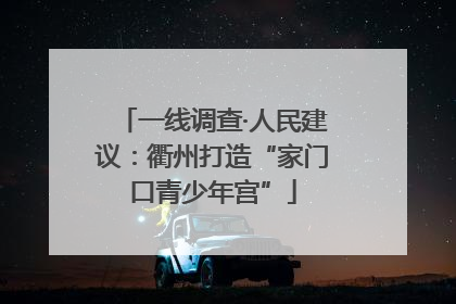 一线调查·人民建议：衢州打造“家门口青少年宫”