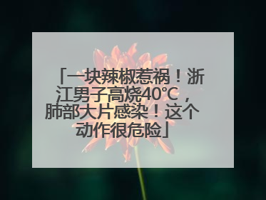 一块辣椒惹祸！浙江男子高烧40℃，肺部大片感染！这个动作很危险