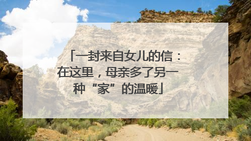 一封来自女儿的信：在这里，母亲多了另一种“家”的温暖