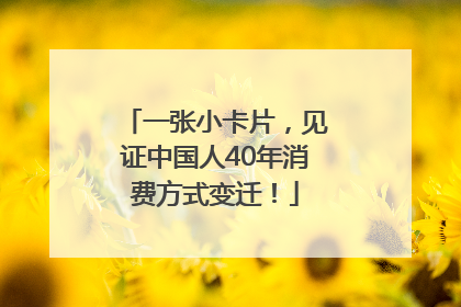 一张小卡片，见证中国人40年消费方式变迁！