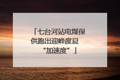 七台河站电煤保供跑出迎峰度夏 “加速度”