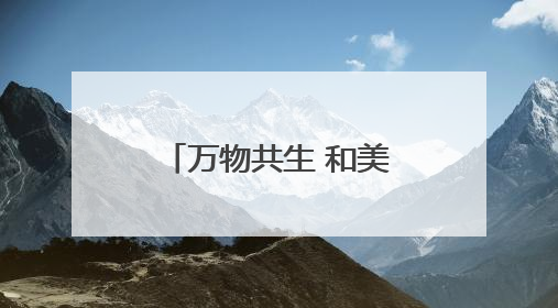 万物共生 和美永续｜华侨城云南多维发力 绘就文旅融合与生物多样性保护新图景