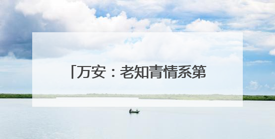 万安：老知青情系第二故乡 捐赠690个书包给孩子（图）