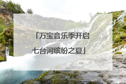 万宝音乐季开启七台河缤纷之夏