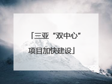 三亚“双中心”项目加快建设