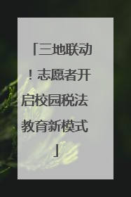 三地联动！志愿者开启校园税法教育新模式