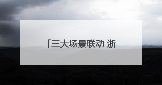 三大场景联动 浙江金华兰溪青年夜校2.0版来了