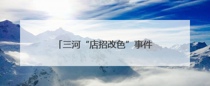 三河“店招改色”事件后，迎新任市委书记