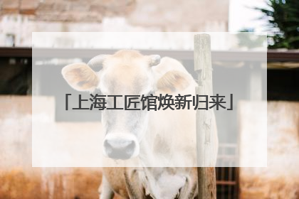 上海工匠馆焕新归来