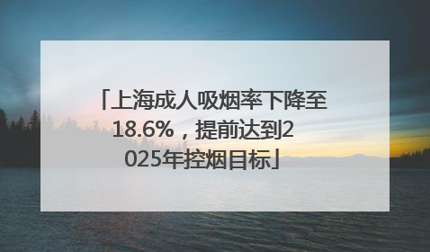 上海成人吸烟率下降至18.6%，提前达到2025年控烟目标