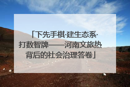 下先手棋·建生态系·打数智牌——河南文旅热背后的社会治理答卷