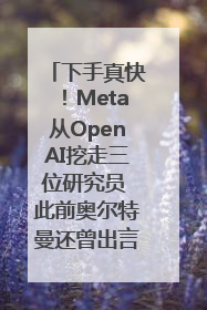 下手真快！Meta从OpenAI挖走三位研究员 此前奥尔特曼还曾出言嘲讽